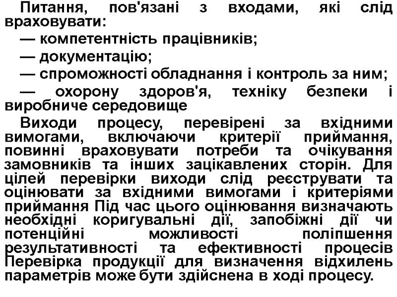 Питання, пов'язані з входами, які слід враховувати: — компетентність працівників; — документацію; — спроможності